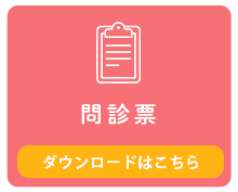 問診票について