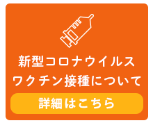 新型コロナウイルスワクチン接種について